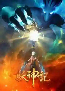 Tales of Gods and Demon พงศาวดารภูตเทพ ภาค3 ซับไทย
