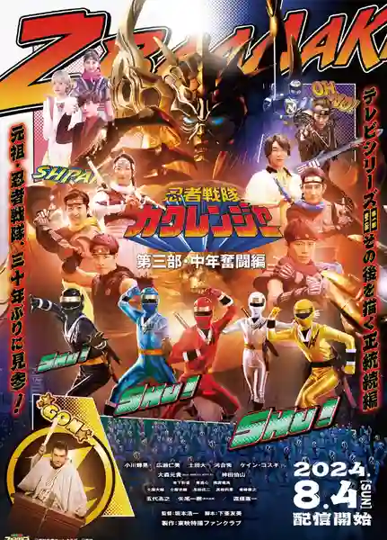 Ninja Sentai Kakuranger Act Three - Middle-Aged Struggle ขบวนการนินจา คาคุเรนเจอร์ L องก์ที่ 3 สู้ชีวิตฝ่าวิกฤตวัยกลางคน พากย์ไทย