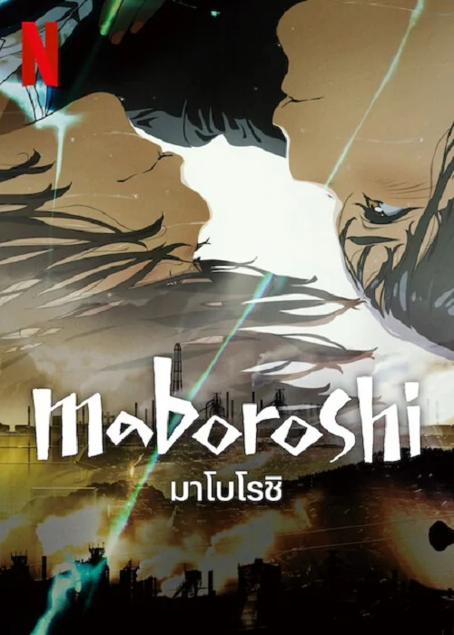 Maboroshi มาโบโรชิ พากย์ไทย