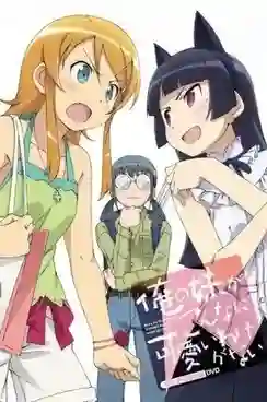 Ore no Imouto ga Konnani Kawaii Wake ga Nai น้องสาวของผมไม่น่ารักขนาดนั้นหรอก ภาค2 พากย์ไทย