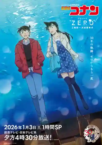 Detective Conan Episode ZERO (2026) ยอดนักสืบจิ๋วโคนัน คดีพิพิธภัณฑ์สัตว์น้ำของคุโด้ ชินอิจิ พากย์ไทย