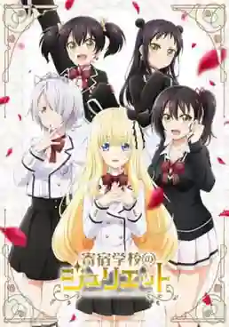  Kishuku Gakkou no Juliet รักลับๆข้ามหอของนายหมากับน้องแมว ซับไทย