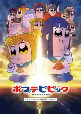 Poputepipikku 2nd Season (Pop Team Epic Season 2) โป๊ปปิปิกขุ ซีซั่น 2 ซับไทย