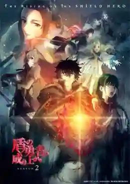 Tate no Yuusha no Nariagari Season 2 ผู้กล้าโล่ผงาด (ภาค2) ซับไทย