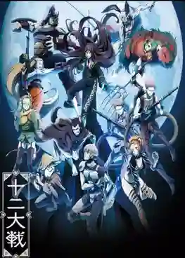 Juuni Taisen ซับไทย