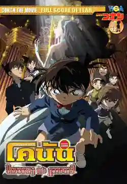 Detective Conan TheMovie:12 ยอดนักสืบจิ๋วโคนัน เดอะมูฟวี่ 12 บทบรรเลงแห่งความตาย พากย์ไทย