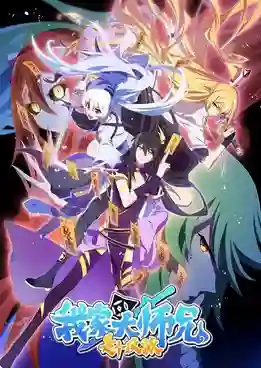 Wo Jia Da Shixiong Shi Ge Fanpai รุ่นพี่ฉันเป็นปีศาจ ซับไทย