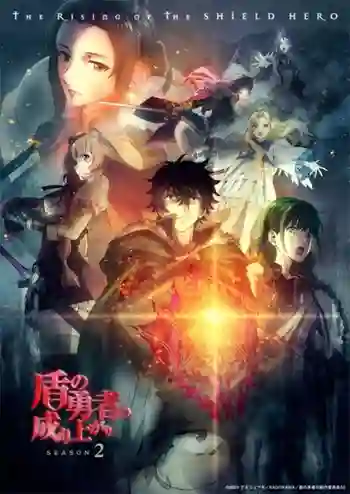 Tate no Yuusha no Nariagari Season 2 ผู้กล้าโล่ผงาด (ภาค2) ซับไทย