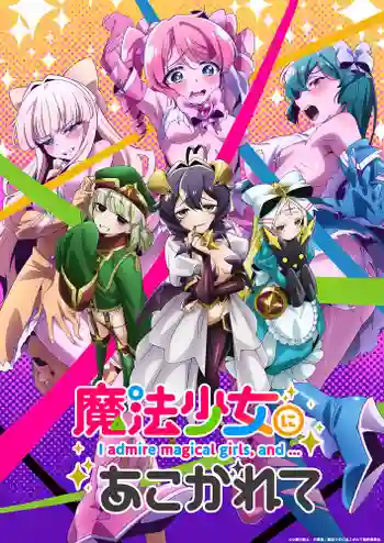 Mahou Shoujo ni Akogarete ฝันอยากเป็นสาวน้อยเวทมนตร์ แต่ดันกลายเป็นวายร้ายสาย S ไปซะ ซับไทย