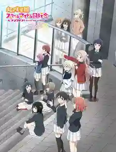 Love Live! Nijigasaki Gakuen School Idol Doukoukai Next Sky เลิฟไลฟ์ ชมรมสคูลไอดอลนิจิกะซากิ เน็ก สกาย ซับไทย