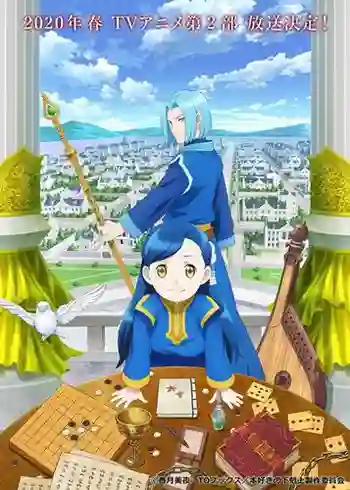 Honzuki no Gekokujou Season 2 การปฏิวัติของสาวน้อยหนอนหนังสือ ภาค 2 ซับไทย