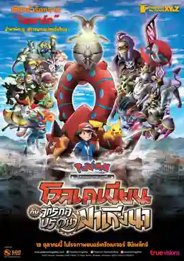 Pokemon The Movie โปเกม่อน เดอะมูฟวี่ 19 โวเคเนียน กับจักรกลปริศนา มาเกียนา พากย์ไทย