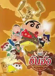Crayon Shin-chan Movie ชินจังเดอะมูฟวี่ ตอน บุกแดนคาวบอย พากย์ไทย