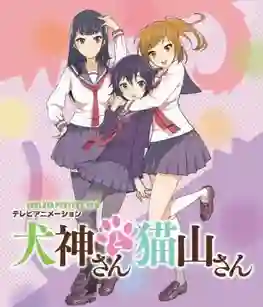 Inugami-san to Nekoyama-san พากย์ไทย