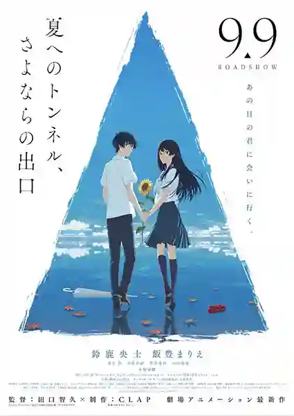 The Tunnel to Summer the Exit of Goodbyes คำจากลาของคิมหันต์ ณ ปลายอุโมงค์ ซับไทย