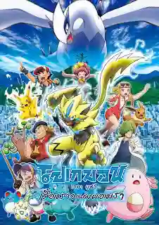 Pokemon The Movie โปเกม่อน เดอะมูฟวี่ 21 เรื่องราวแห่งผองเรา พากย์ไทย