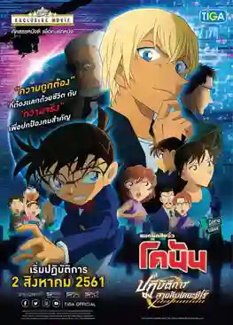 Detective Conan TheMovie:22 ยอดนักสืบจิ๋วโคนัน เดอะมูฟวี่ 22 ปฏิบัติการสายลับเดอะซีโร่ พากย์ไทย