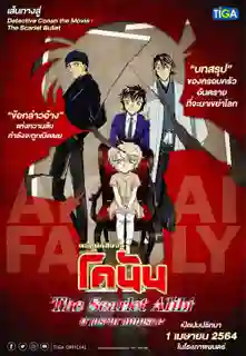 Detective Conan The Scarlet Alibi ยอดนักสืบจิ๋วโคนัน ผ่าปริศนาปมมรณะ พากย์ไทย
