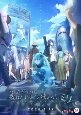 Project Sekai Movie Kowareta Sekai to Utaenai Miku โลกที่แตกสลายมิกุร้องเพลงไม่ได้อีกต่อไป ซับไทย