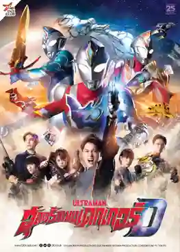 Ultraman Decker อุลตร้าแมนเดกเกอร์ พากย์ไทย