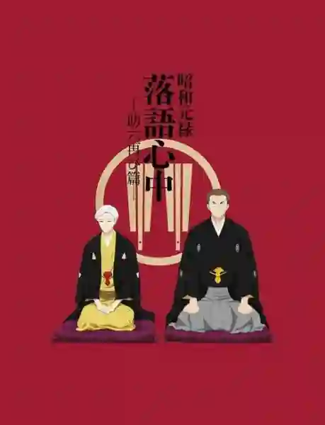 Shouwa Genroku Rakugo Shinjuu: Sukeroku Futatabi-hen ซับไทย