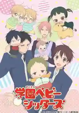 Gakuen Babysitters นักเรียนพี่เลี้ยงเด็ก ซับไทย