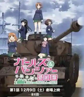 Girls und Panzer das Finale สาวปิ๊ง! ซิ่งแทงค์ Movie ซับไทย (2017)