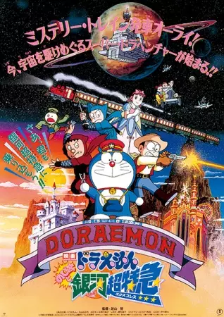 Doraemon the Movie Nobita and the Galaxy Super express โดราเอมอน ตอน โนบิตะและรถด่วนสายกาแล็กซี่ พากย์ไทย