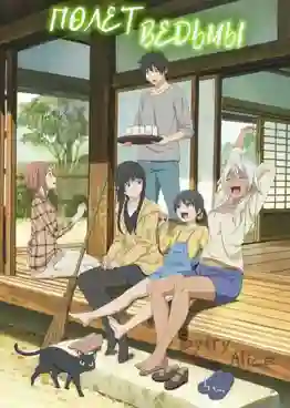 Flying Witch แม่มดเรื่อยเปื่อย ซับไทย