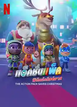 The Action Pack Saves Christmas (2022) แอ็คชั่นแพ็คพิทักษ์คริสต์มาส พากย์ไทย