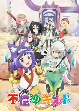 Futoku no Guild กิลด์ป่วนก๊วนฮา ซับไทย
