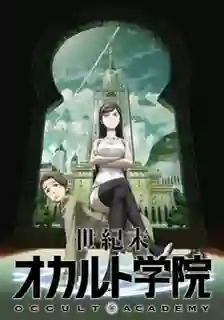 Seikimatsu Occult Gakuin โรงเรียนพิศดารพันลึก ซับไทย