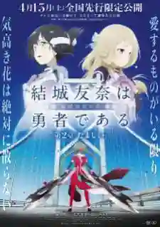 Yuuki Yuuna wa Yuusha de Aru Washio Sumi no Shou 2 Tamashii (จิตวิญญาณ) The Movie ซับไทย