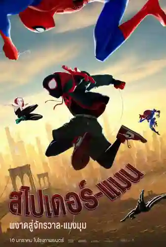 Spider Man Into the Spider Verse (2018) สไปเดอร์แมน ผงาดสู่จักรวาล พากย์ไทย