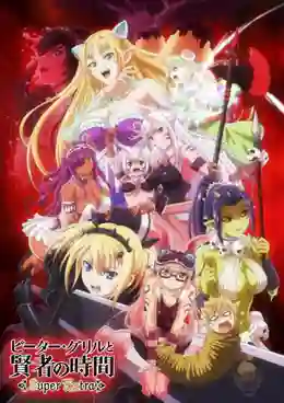 Peter Grill to Kenja no Jikan: Super Extra ปีเตอร์กริลกับปราชญ์แห่งกาลเวลา ภาค 2 ซับไทย