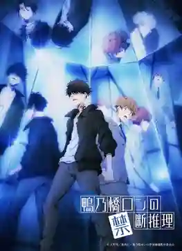 Kamonohashi Ron no Kindan Suiri 2nd Season สืบลับฉบับคาโมโนะฮาชิรอน ซีซั่น 2 พากย์ไทย