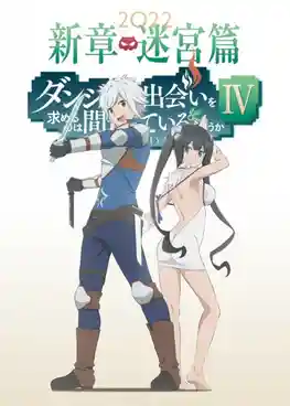 DanMachi Season 4 มันผิดรึไงถ้าใจอยากจะพบรักในดันเจี้ยน (ภาค4) ซับไทย