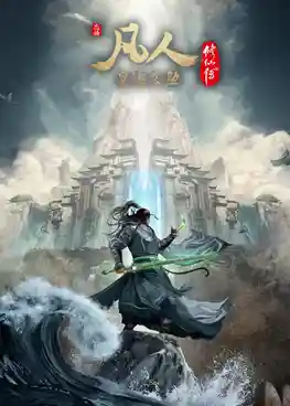 Fanren Xiu Xian Zhuan Xing Hai Fei Chi คัมภีร์วิถีเซียน สายลมจากแดนใต้ ภาคทะเลดาราปั่นป่วน ซับไทย