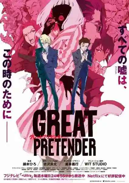 Great Pretender ยอดคนลวงโลก ซีซั่น2 พากย์ไทย