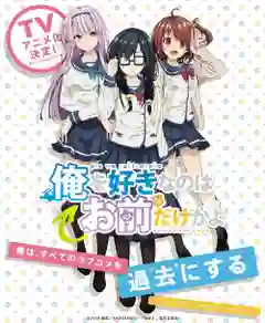 Ore wo Suki nano wa Omae dake ka yo อุตส่าห์มีคนมาชอบทั้งที ทำไมต้องเป็นยัยนี่ด้วยนะ ซับไทย