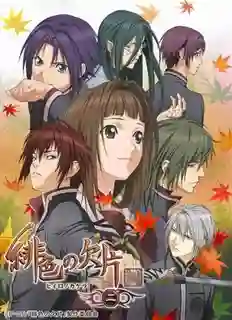 Hiiro No Kakera เสี้ยวตำนานรักเจ้าหญิงสีชาด ภาค2 พากย์ไทย