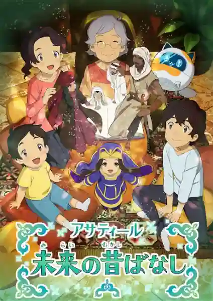 Asatir Mirai no Mukashi Banashi ซับไทย