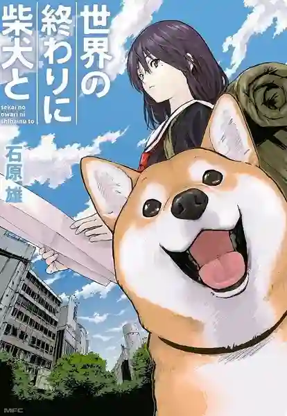 Sekai no Owari ni Shiba Inu to วันสิ้นโลกกับสุนัขชิบะของฉัน ซับไทย