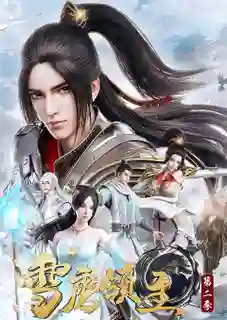 Xue Ying Ling Zhu 3 จ้าวแห่งดินแดนเสวี่ยอิง (ภาค3) ซับไทย