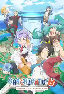 Shachou Battle no Jikan desu! ซับไทย