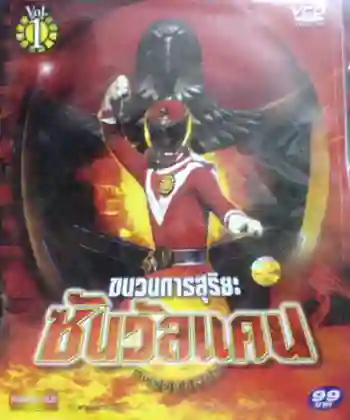 Taiyo Sentai Sun Vulcan ขบวนการสุริยะ ซันวัลคัน พากย์ไทย