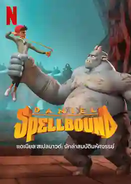 Daniel Spellbound 2 นักล่ามสมบัติเวทมนตร์ พากย์ไทย