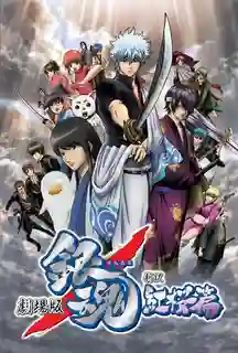 Gintama TheMovie กินทามะ เดอะมูฟวี่1 กำเนิดใหม่ดาบเบนิซากุระ พากย์ไทย