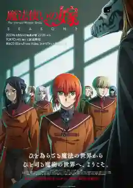 Mahoutsukai no Yome Season 2 เจ้าสาวผมแดงกับจอมเวทอสูร ภาค 2 ซับไทย