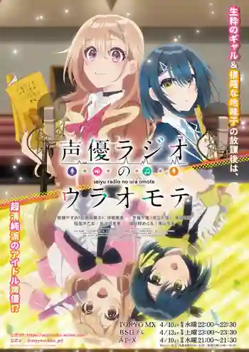 Seiyuu Radio no Uraomote เรื่องจริงหลังไมค์ของคู่หูยัยนักพากย์ ซับไทย